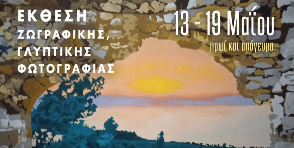 Έκθεση Ζωγραφικής, Γλυπτικής & Φωτογραφίας στο Εκθεσιακό Κέντρο Ηλιούπολης