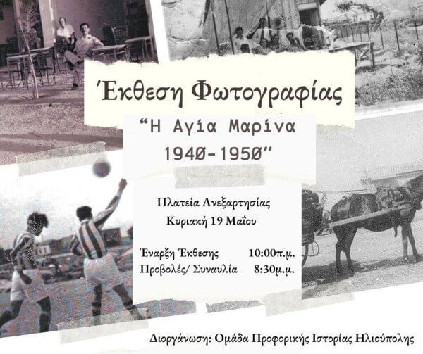 Έκθεση Φωτογραφίας «Η Αγία Μαρίνα 1940-1950»