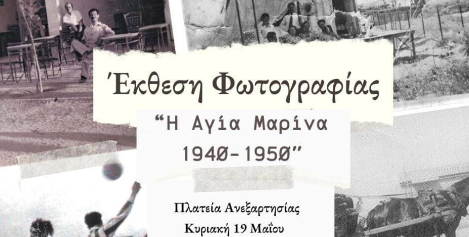 Έκθεση Φωτογραφίας «Η Αγία Μαρίνα 1940-1950»