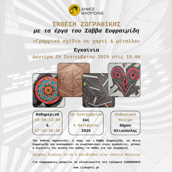 «Γραμμικό σχέδιο σε χαρτί & μέταλλο»: Έκθεση Ζωγραφικής του Σάββα Ευφραιμίδη