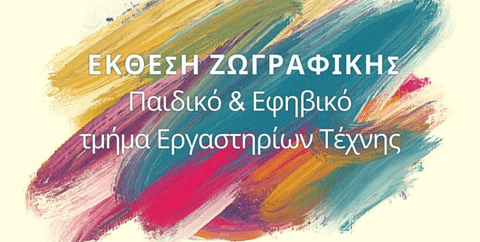 Έκθεση Παιδικής & Εφηβικής Ζωγραφικής των Εργαστηρίων Τέχνης του Δήμου Ηλιούπολης