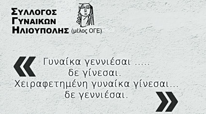 Eκδήλωση-συζήτηση με θέμα "Γυναίκα γεννιέσαι δεν γίνεσαι... Χειραφετημένη γυναίκα...γίνεσαι δεν γεννιέσαι"