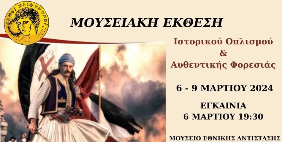 Η έκθεση «ΕΛΛΗΝΟΜΝΗΜΟΝΕΣ» στο Μουσείο Εθνικής Αντίστασης Ηλιούπολης