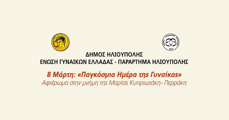 Εκδήλωση για την Παγκόσμια Ημέρα Γυναίκας