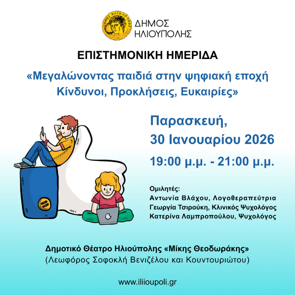 Επιστημονική Ημερίδα του Δήμου Ηλιούπολης