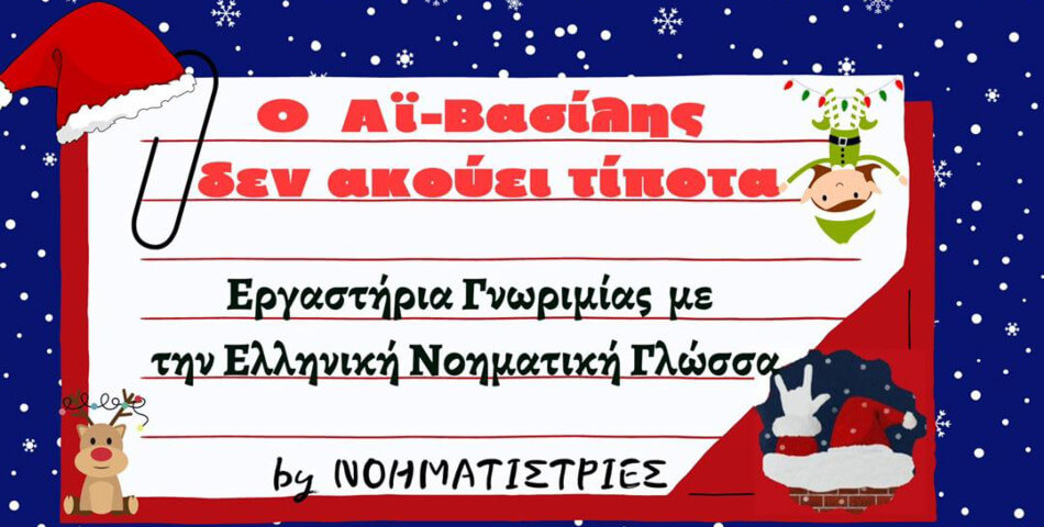 «Ο Αϊ-Βασίλης δεν ακούει τίποτα!» Εργαστήρια γνωριμίας με την Ελληνική Νοηματική Γλώσσα