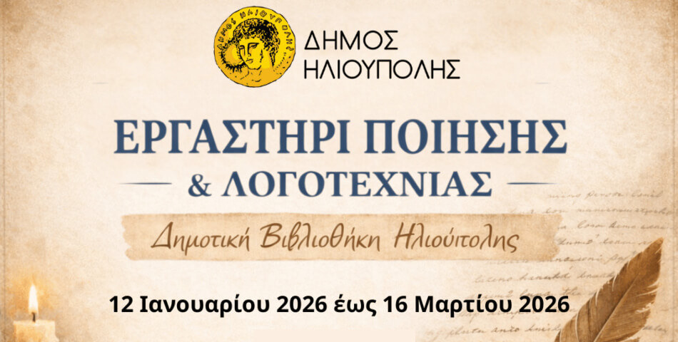 Εργαστήρι Ποίησης και Λογοτεχνίας στη Δημοτική Βιβλιοθήκη Ηλιούπολης