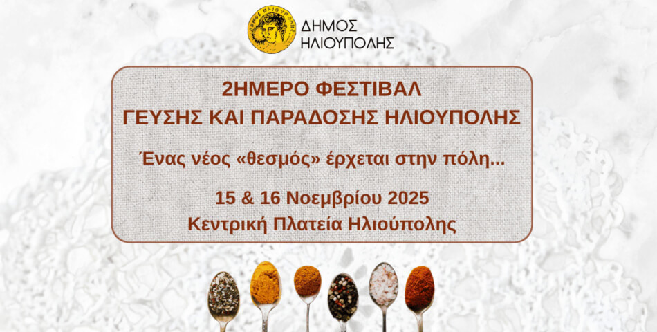 Ηλιούπολη: 2ήμερο Φεστιβάλ Γεύσης & Παράδοσης στην Κεντρική Πλατεία