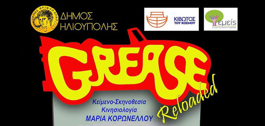 "GREASE Reloaded" στο Δημοτικό Θέατρο Ηλιούπολης