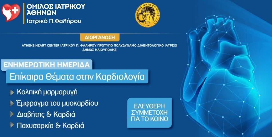 Ημερίδα Καρδιολογίας στο Δημοτικό Θέατρο Ηλιούπολης
