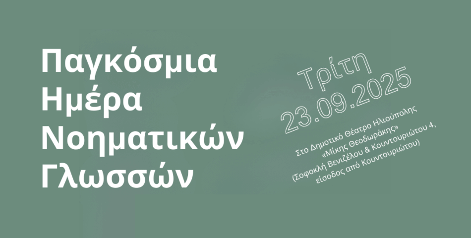 Ημερίδα για τη Νοηματική Γλώσσα στην Ηλιούπολη