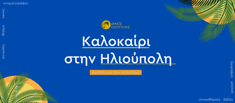 Τριήμερο Παιδικών Εκδηλώσεων