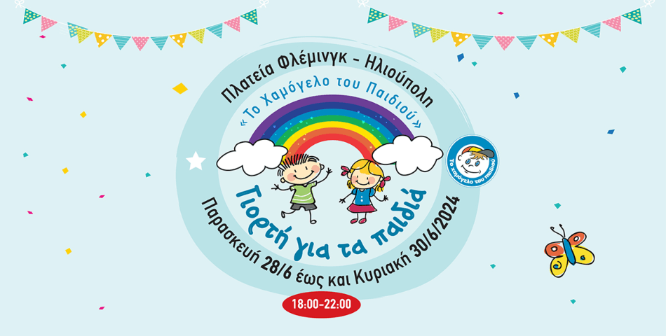 Καλοκαιρινή Γιορτή για τα παιδιά από «Το Χαμόγελο του Παιδιού» στην πλατεία Φλέμινγκ