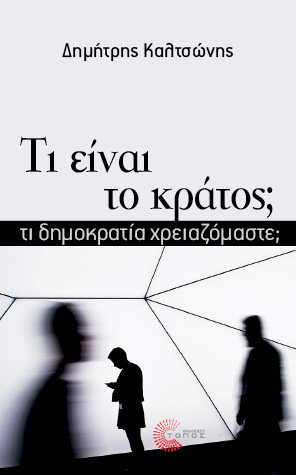 Παρουσίαση του νέου βιβλίου του Δημήτρη Καλτσώνη