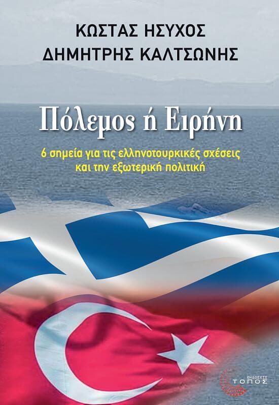 Πόλεμος ή Ειρήνη 6 σημεία για τις ελληνοτουρκικές σχέσεις και την εξωτερική πολιτική