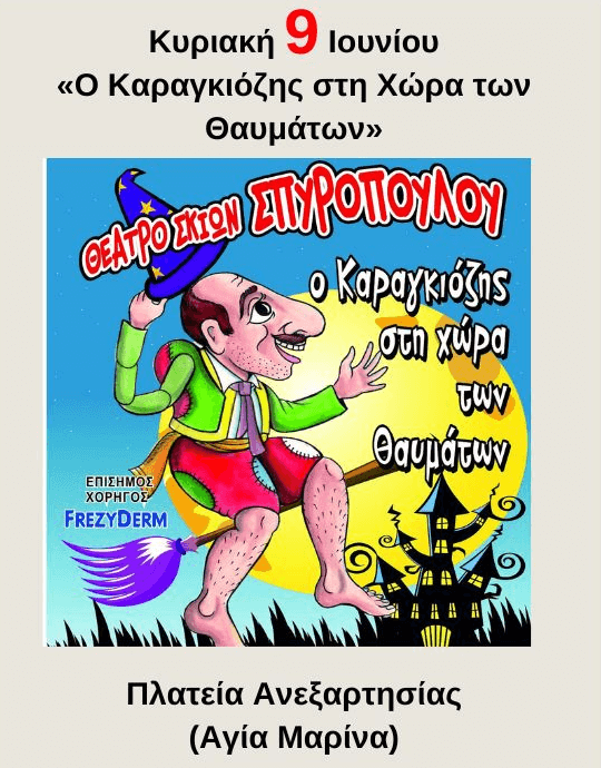 «Ο Καραγκιόζης στη Χώρα των Θαυμάτων»