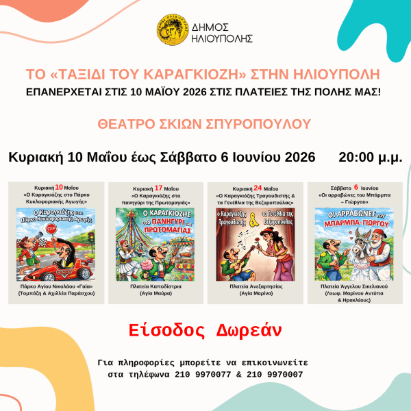 Το «Ταξίδι του Καραγκιόζη» επιστρέφει στην Ηλιούπολη - Δωρεάν παραστάσεις σε 4 πλατείες