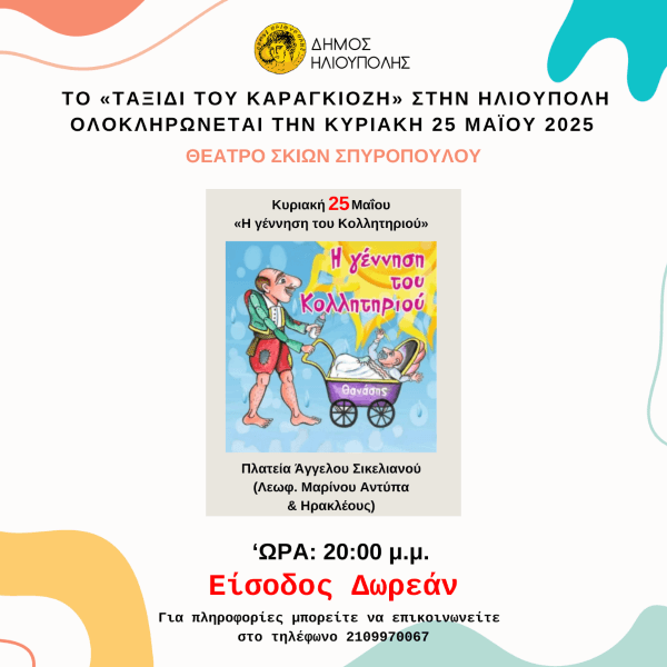 «Η γέννηση του Κολλητηριού» στην Πλατεία Άγγελου Σικελιανού την Κυριακή 25 Μαΐου 2025