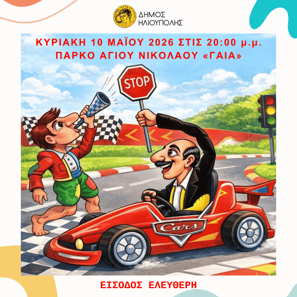 Το «Ταξίδι του Καραγκιόζη» επιστρέφει στην Ηλιούπολη - Πρεμιέρα την Κυριακή 10 Μαΐου 2026