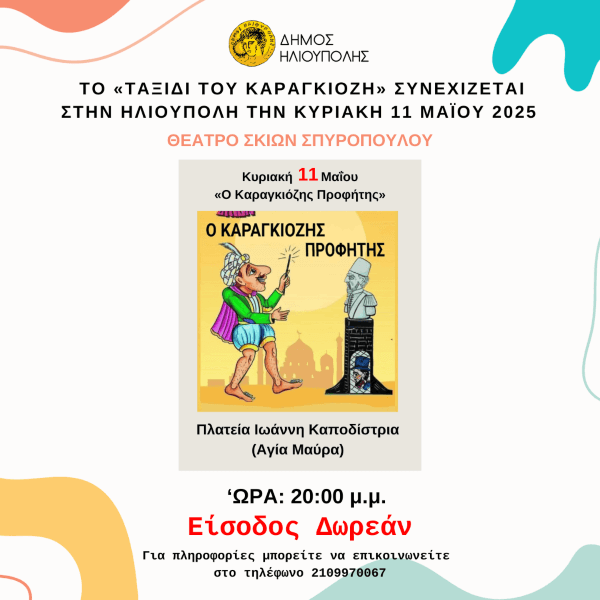 «Ο Καραγκιόζης Προφήτης» στην Πλατεία Ιωάννη Καποδίστρια την Κυριακή 11 Μαΐου 2025