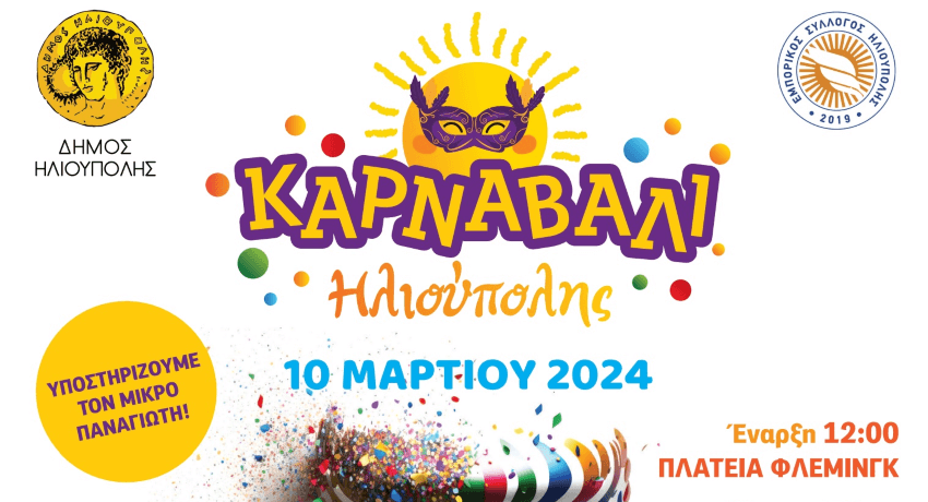 Καρναβάλι Ηλιούπολης 2024 - Συγκέντρωση χρημάτων για τον μικρό Παναγιώτη