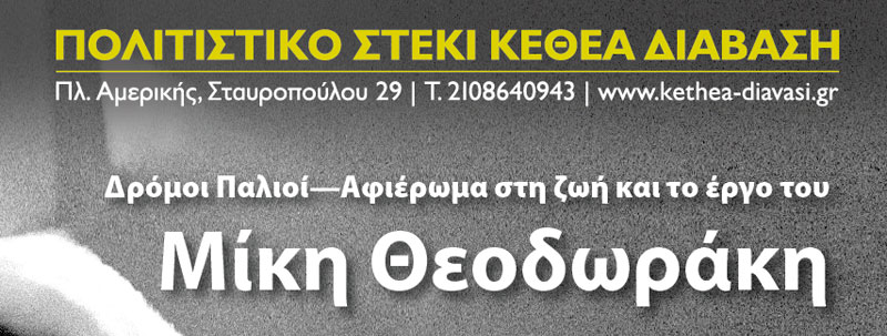 Αφιέρωμα στη ζωή και το έργο του Μίκη Θεοδωράκη