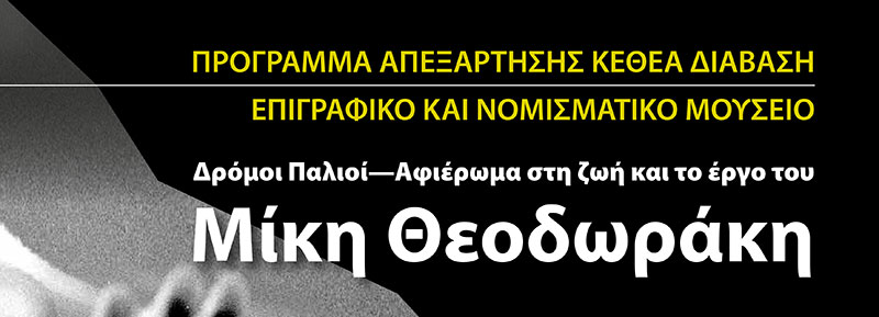 Δρόμοι παλιοί - Αφιέρωμα στη ζωή και το έργου του Μίκη Θεοδωράκη