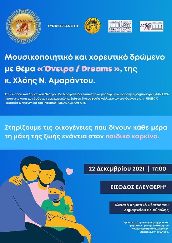 Όνειρα / Dreams» από το Σύλλογο «Λάνασσα – Υπέρ Παιδιών με Καρκίνο»