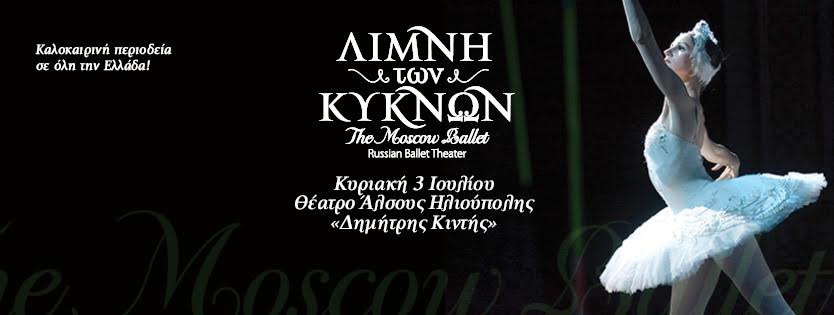 "Η λίμνη των Κύκνων" από την Urban Dance Society & τα Μπαλέτα της Μόσχας