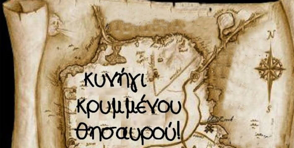 «Το Κυνήγι του κρυμμένου θησαυρού» στις 9 Μαρτίου στην Ηλιούπολη 