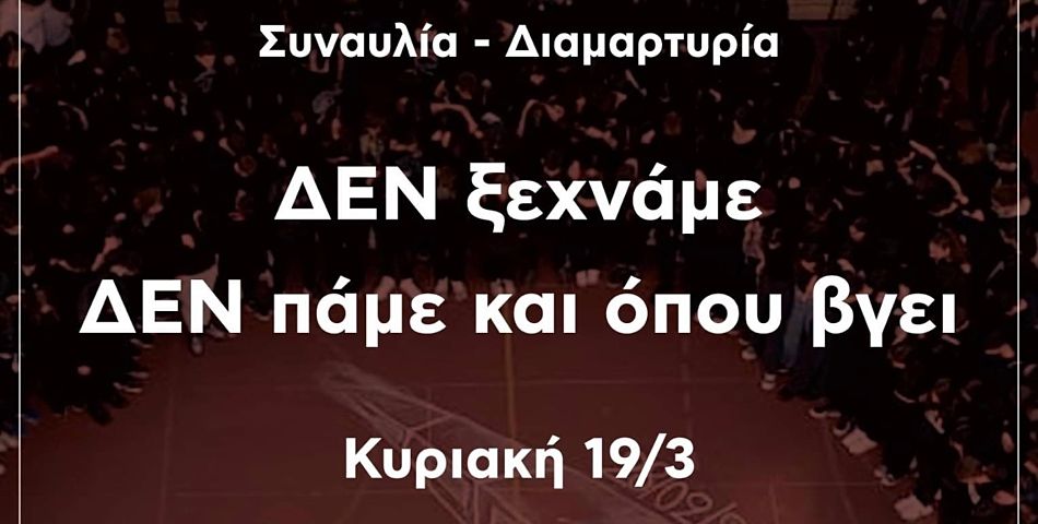 Μουσική διαμαρτυρία για το έγκλημα των Τεμπών την Κυριακή 19 Μαρτίου