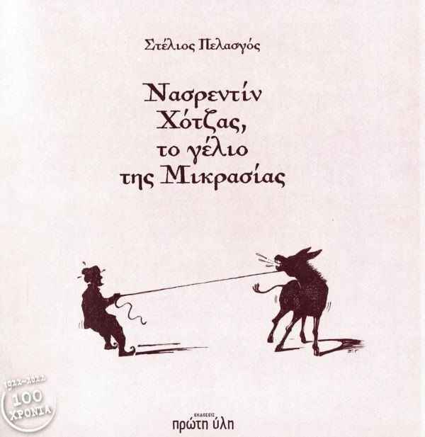 Νασρεντίν Χότζας, το γέλιο της Μικρασίας - Πελασγός Στέλιος