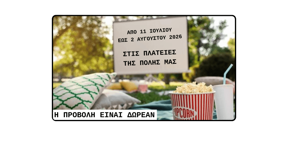 Παιδικό Σινεμά στις πλατείες της Ηλιούπολης με 4 δωρεάν προβολές για όλη την οικογένεια