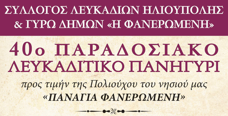 40ο Παραδοσιακό Λευκαδίτικο πανηγύρι