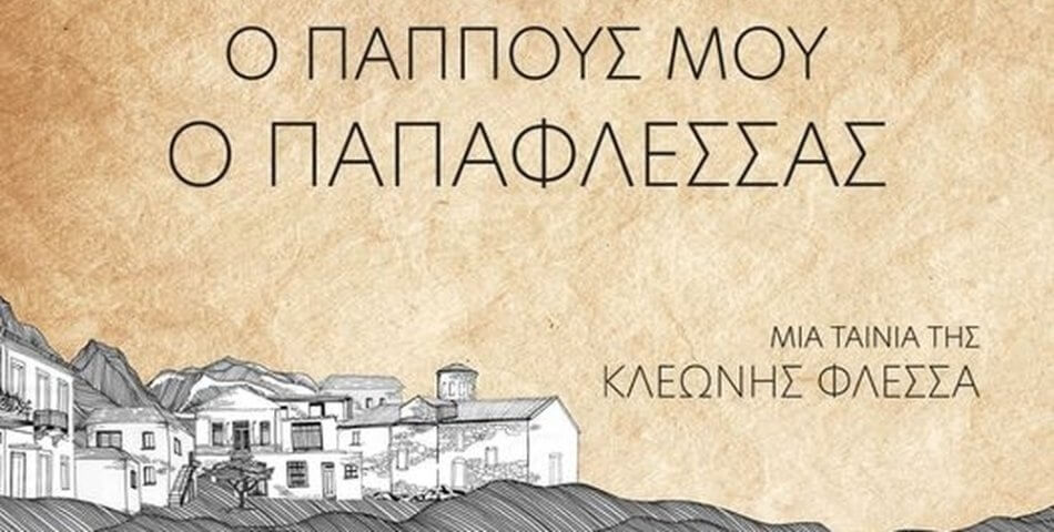 "Ο ΠΑΠΠΟΥΣ ΜΟΥ Ο ΠΑΠΑΦΛΕΣΣΑΣ" από την Κινηματογραφική Λέσχη Ηλιούπολης