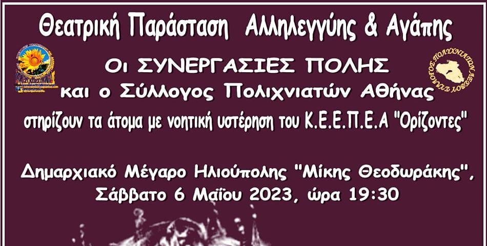 Θεατρική Παράσταση Αλληλεγγύης και Αγάπης