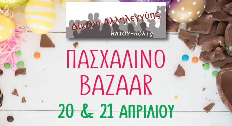 Πασχαλινό Bazaar του Δικτύου Αλληλεγγύης