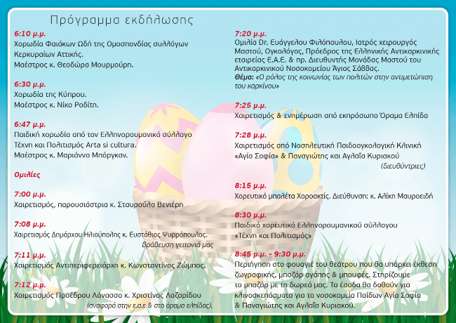 Εκδήλωση για τον Παιδικό Καρκίνο & τη λήψη του Μυελού των Οστών