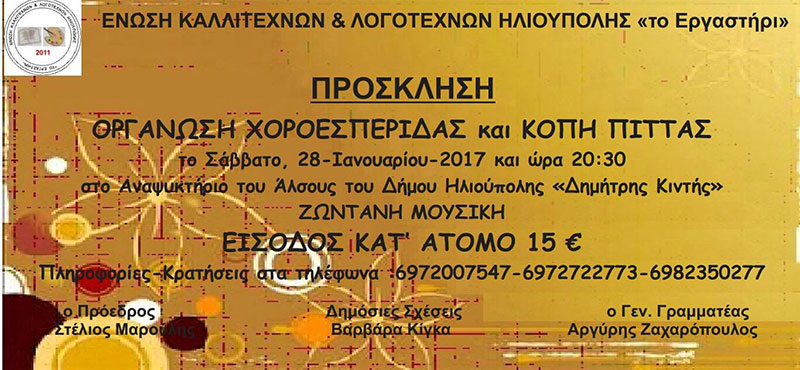 Πρόσκληση Ένωσης Καλλιτεχνών & Λογοτεχνών Ηλιούπολης