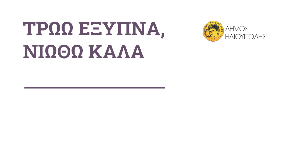 Επιμορφωτική ενημέρωση γονέων στις 15 Μαΐου για τη σωστή διατροφή των παιδιών