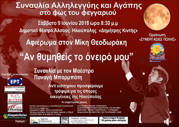 Συναυλία Αλληλεγγύης και Αγάπης