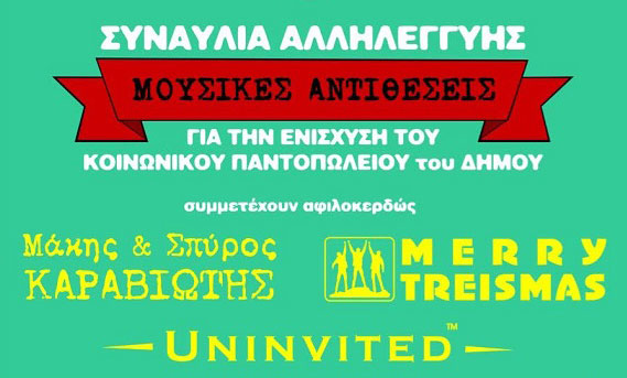 Συναυλία Αλληλεγγύης για την ενίσχυση του Κοινωνικού Παντοπωλείου