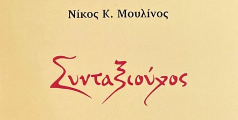 Πρόσκληση στην παρουσίαση του βιβλίου «Συνταξιούχος»