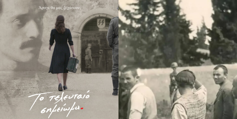 Προβολή της ταινίας «Το Τελευταίο Σημείωμα» στην Ηλιούπολη