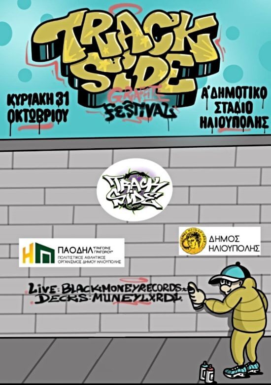 Trackside Festival στο Δημοτικό Στάδιο Ηλιούπολης