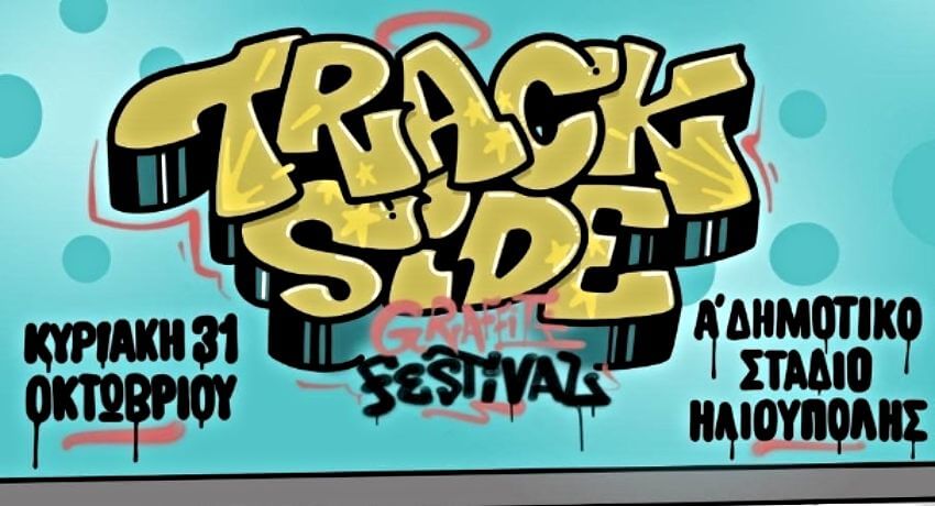 Trackside Festival στο Δημοτικό Στάδιο Ηλιούπολης την Κυριακή 31 Οκτωβρίου 2021