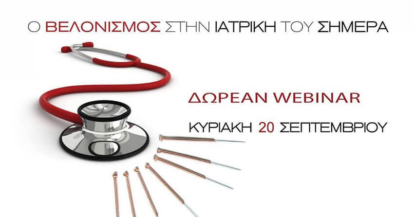 Webinar Ημερίδας "Ο Βελονισμός στην ιατρική του σημέρα"