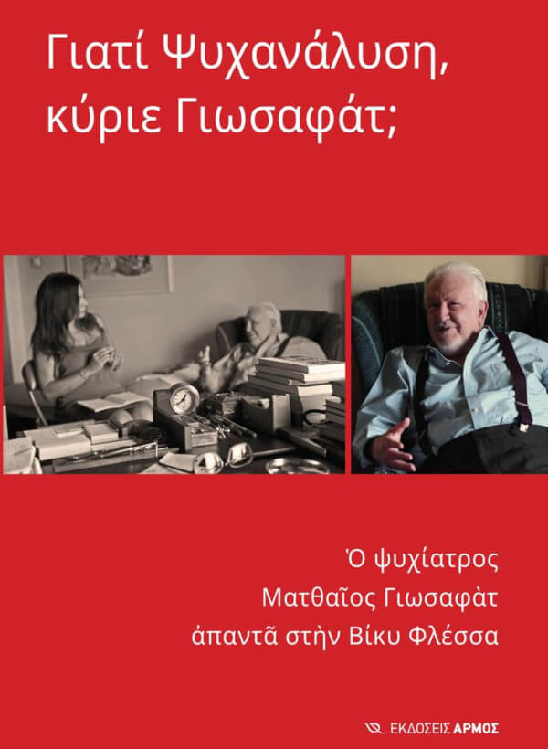 παρουσίαση του βιβλίου της Βίκυς Φλέσσα «Γιατί ψυχανάλυση κύριε Γιωσαφάτ;»