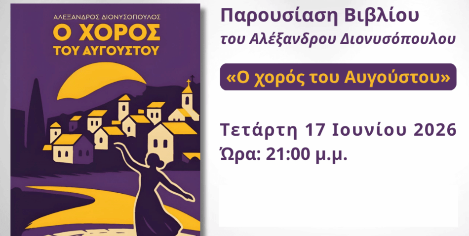 «Ο Χορός του Αυγούστου»: Βιβλιοπαρουσίαση στην Κεντρική Πλατεία Ηλιούπολης με τον Αλέξανδρο Διονυσόπουλο