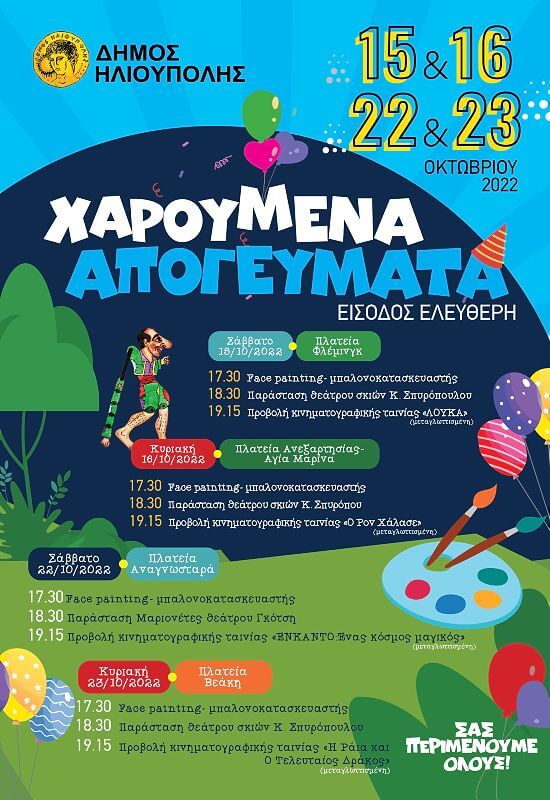 4ήμερο δωρεάν παιδικών εκδηλώσεων